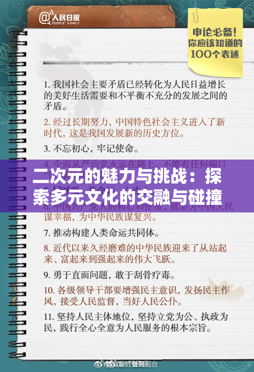 二次元的魅力与挑战：探索多元文化的交融与碰撞