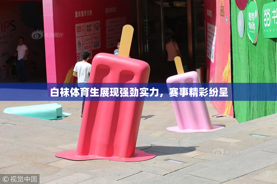 白袜体育生展现强劲实力，赛事精彩纷呈
