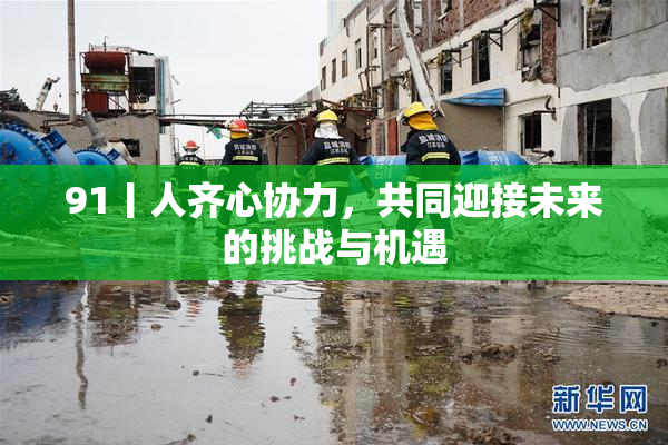 91丨人齐心协力，共同迎接未来的挑战与机遇