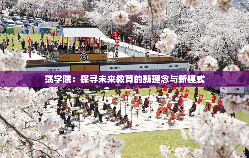 荡学院：探寻未来教育的新理念与新模式