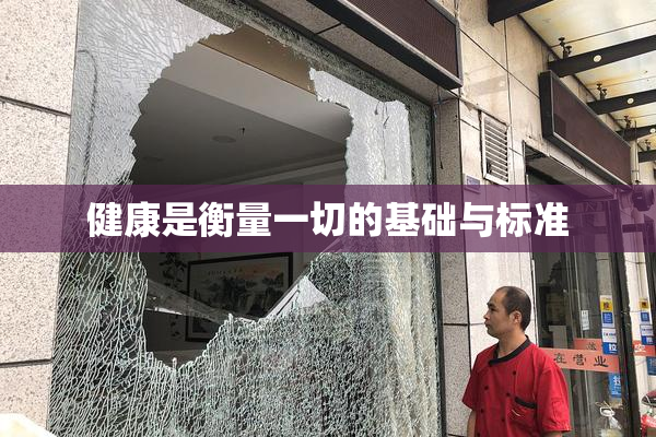健康是衡量一切的基础与标准