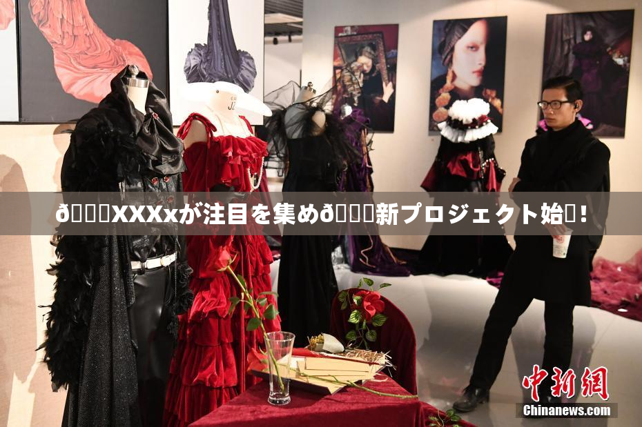 💋XXXxが注目を集め🌃新プロジェクト始動！