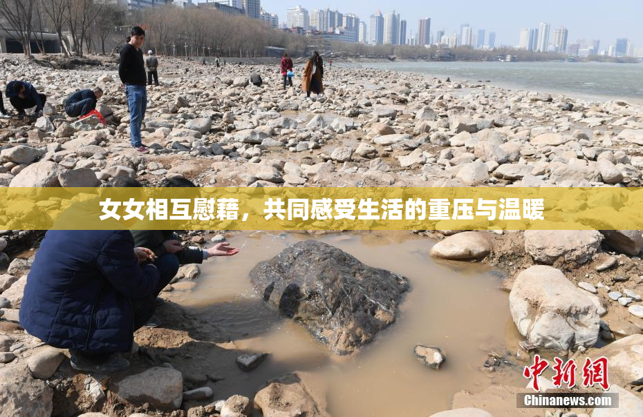 女女相互慰藉，共同感受生活的重压与温暖