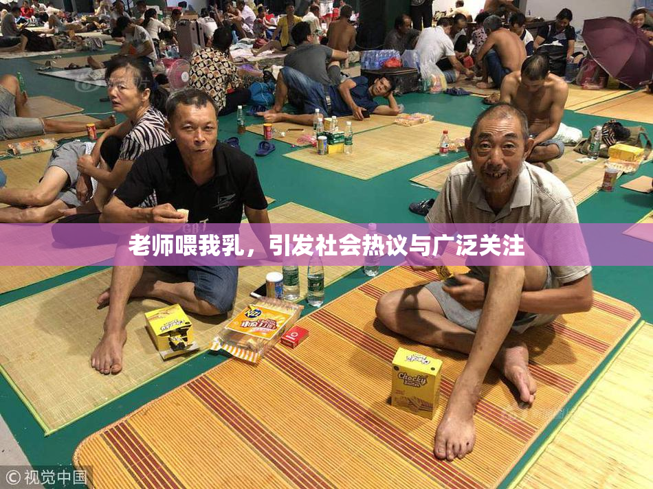 老师喂我乳，引发社会热议与广泛关注