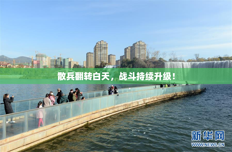 散兵翻转白天，战斗持续升级！