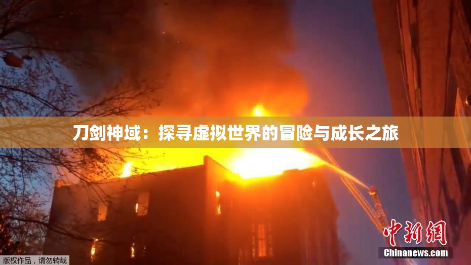 刀剑神域：探寻虚拟世界的冒险与成长之旅