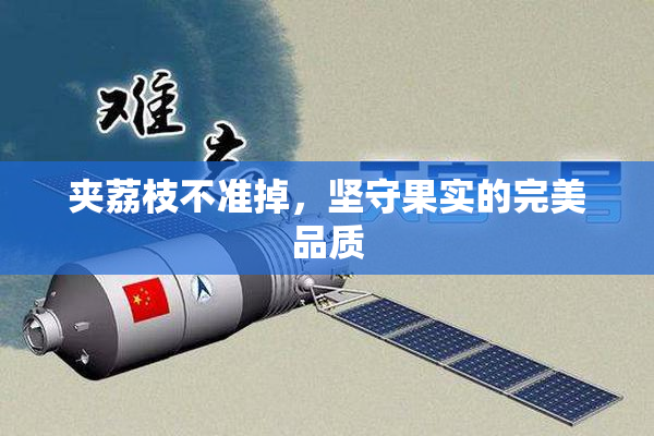夹荔枝不准掉，坚守果实的完美品质