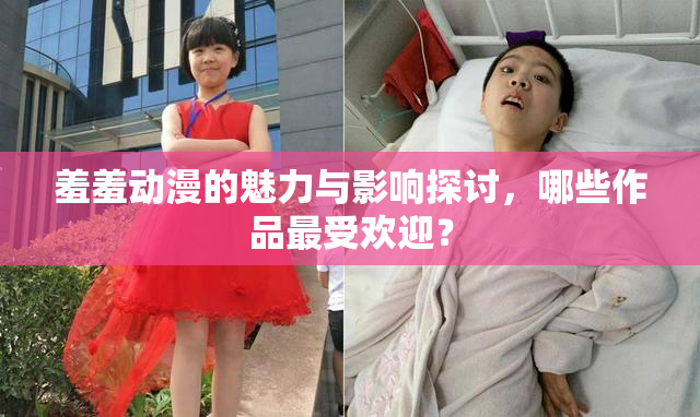 羞羞动漫的魅力与影响探讨，哪些作品最受欢迎？