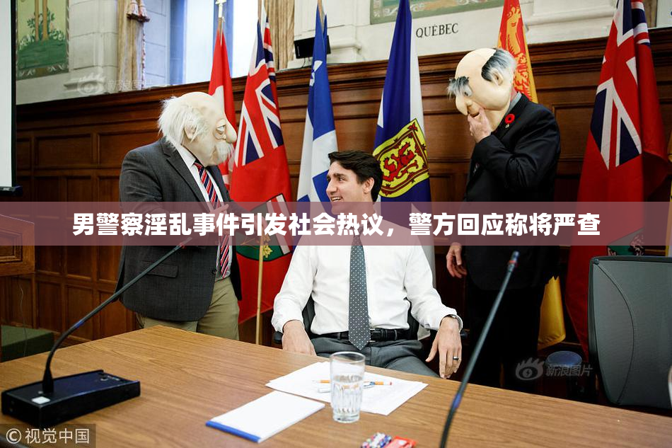 男警察淫乱事件引发社会热议，警方回应称将严查