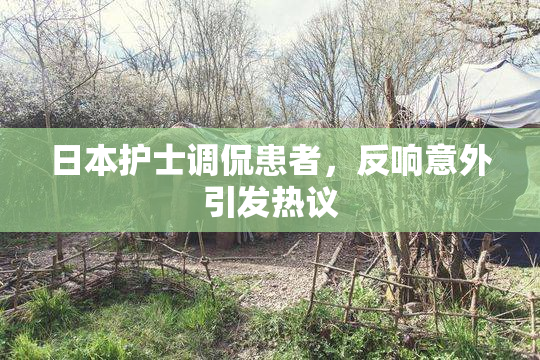 日本护士调侃患者，反响意外引发热议