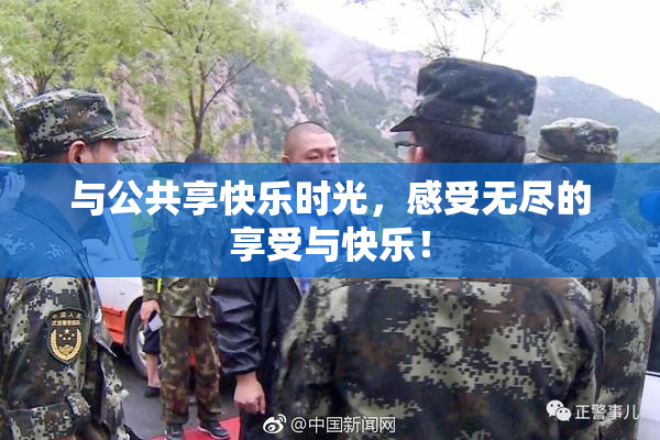 与公共享快乐时光，感受无尽的享受与快乐！