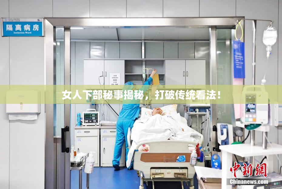 女人下部秘事揭秘，打破传统看法！