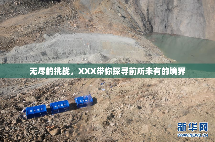无尽的挑战，XXX带你探寻前所未有的境界
