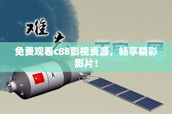 免费观看c88影视资源，畅享精彩影片！