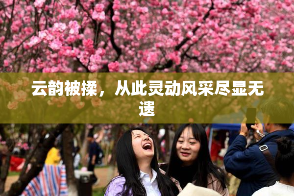 云韵被揉，从此灵动风采尽显无遗
