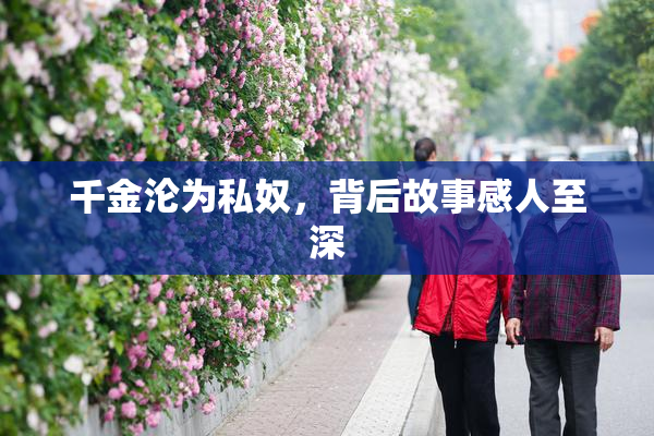 千金沦为私奴，背后故事感人至深