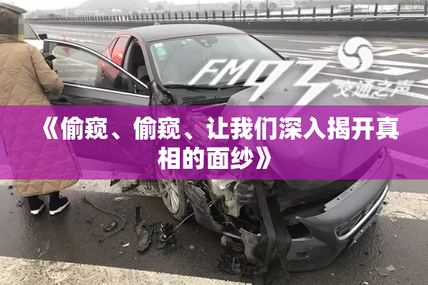 《偷窥、偷窥、让我们深入揭开真相的面纱》