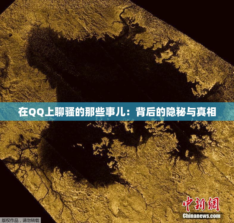 在QQ上聊骚的那些事儿：背后的隐秘与真相
