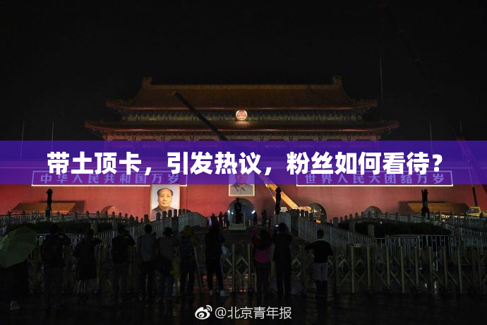 带土顶卡，引发热议，粉丝如何看待？
