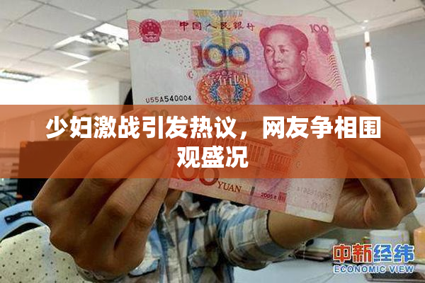 少妇激战引发热议，网友争相围观盛况