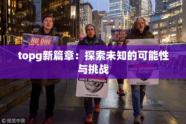 topg新篇章：探索未知的可能性与挑战