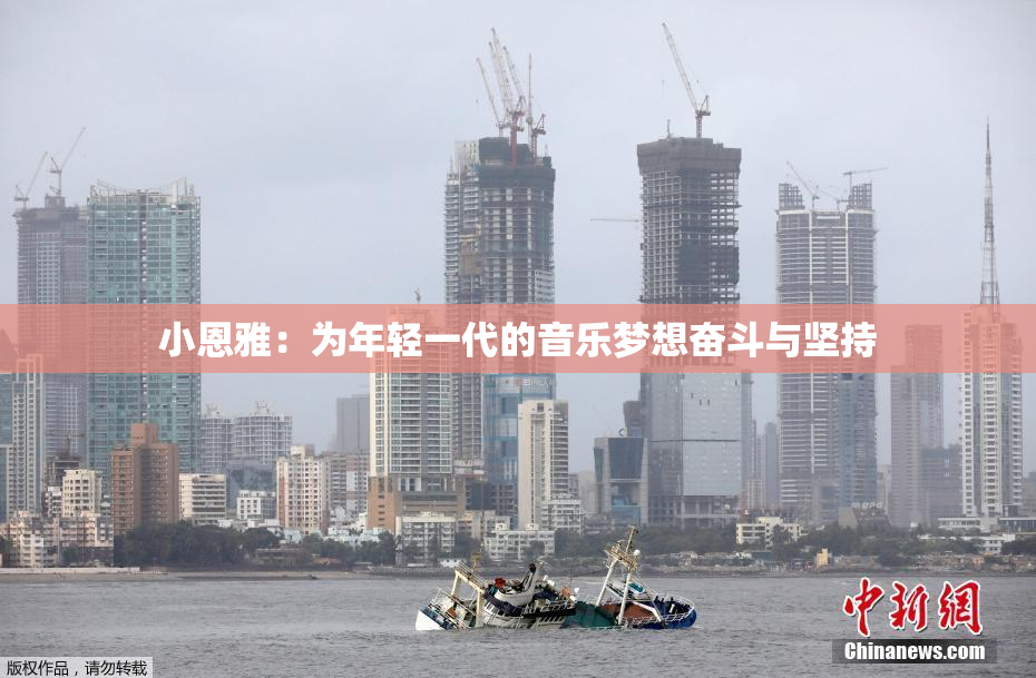 小恩雅：为年轻一代的音乐梦想奋斗与坚持