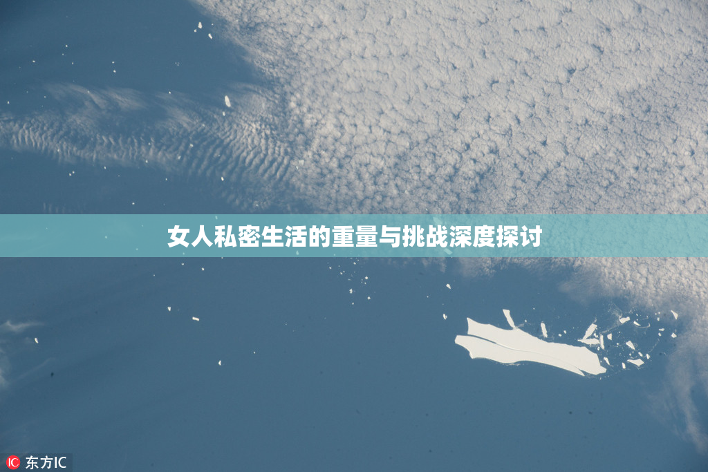 女人私密生活的重量与挑战深度探讨