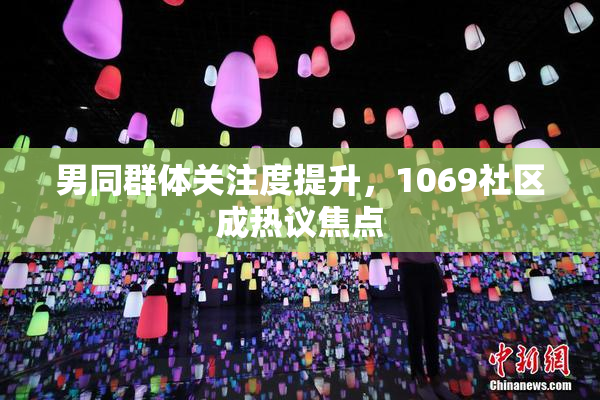 男同群体关注度提升，1069社区成热议焦点