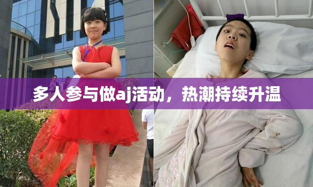 多人参与做aj活动，热潮持续升温