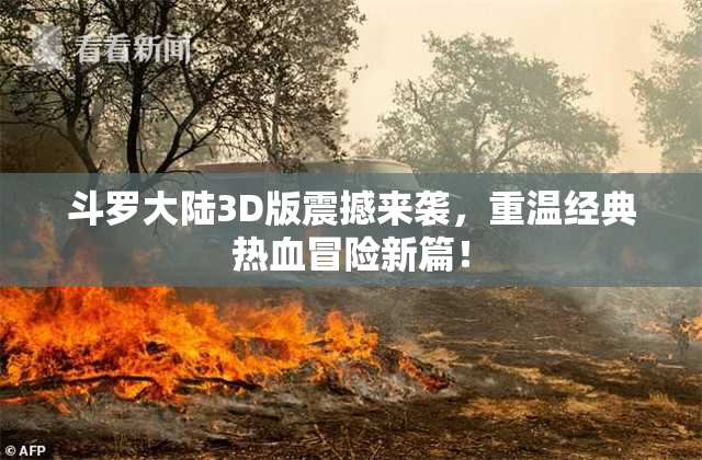 斗罗大陆3D版震撼来袭，重温经典热血冒险新篇！