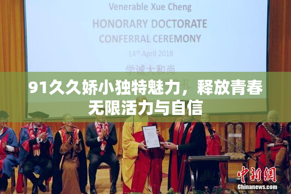 91久久娇小独特魅力，释放青春无限活力与自信