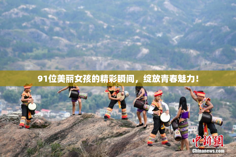91位美丽女孩的精彩瞬间，绽放青春魅力！
