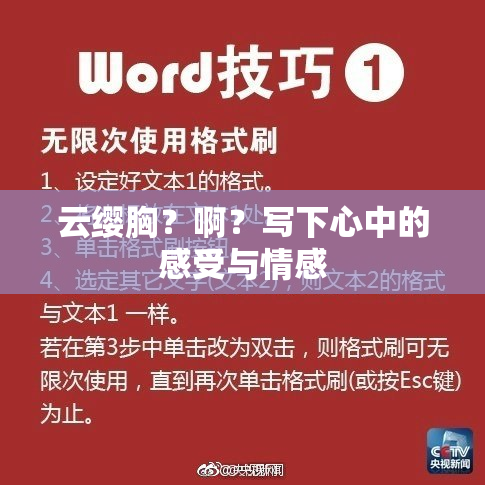 云缨胸？啊？写下心中的感受与情感