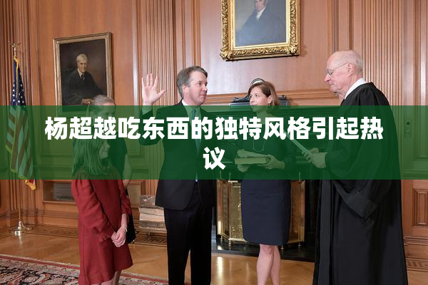 杨超越吃东西的独特风格引起热议