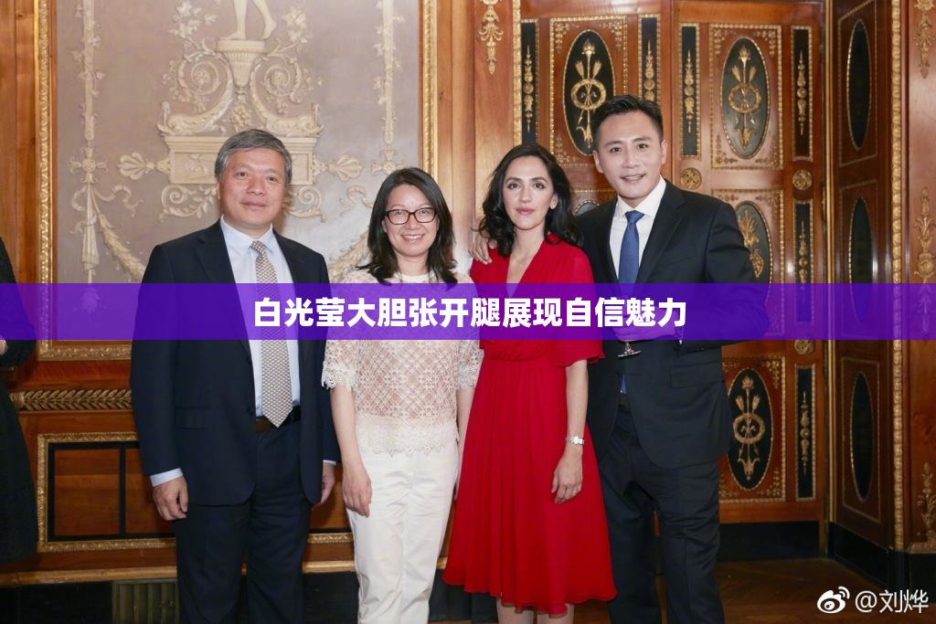 白光莹大胆张开腿展现自信魅力