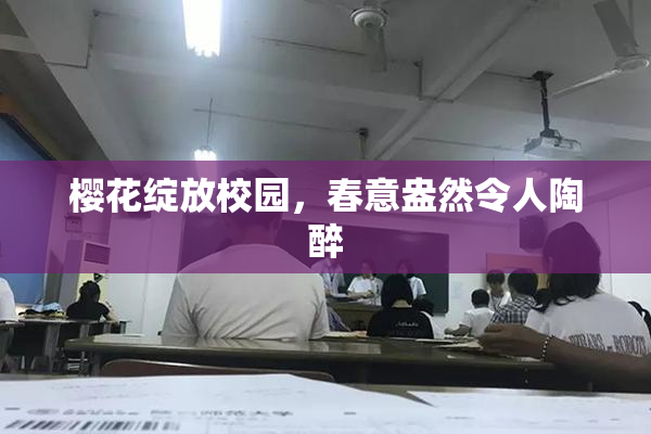 樱花绽放校园，春意盎然令人陶醉