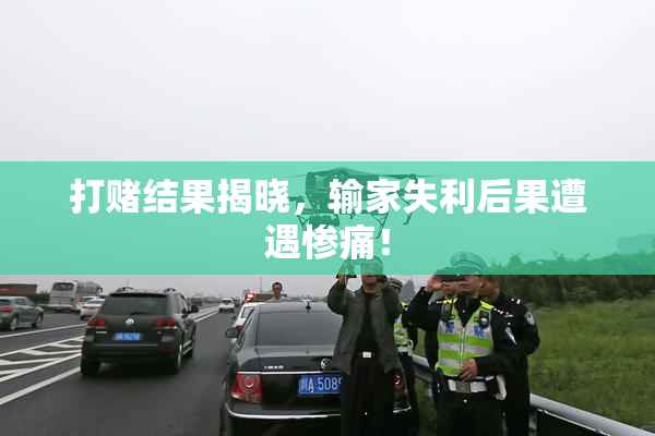 打赌结果揭晓，输家失利后果遭遇惨痛！