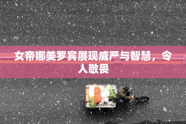 女帝娜美罗宾展现威严与智慧，令人敬畏