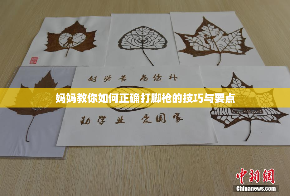 妈妈教你如何正确打脚枪的技巧与要点