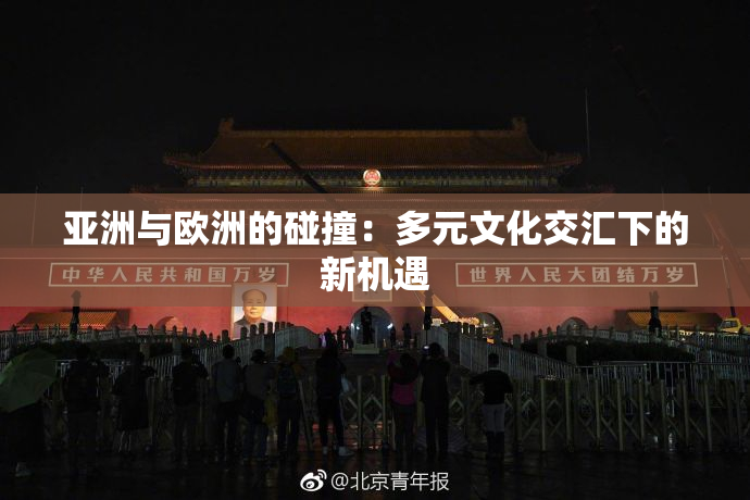 亚洲与欧洲的碰撞：多元文化交汇下的新机遇