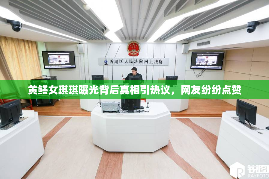 黄鳝女琪琪曝光背后真相引热议，网友纷纷点赞