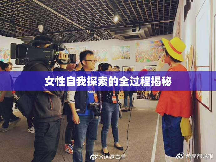 女性自我探索的全过程揭秘