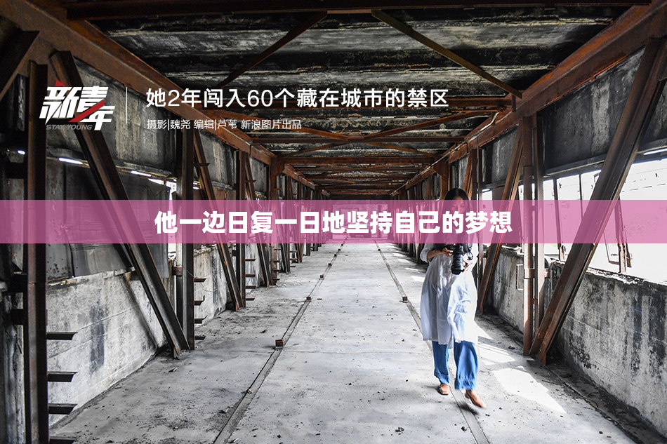 他一边日复一日地坚持自己的梦想