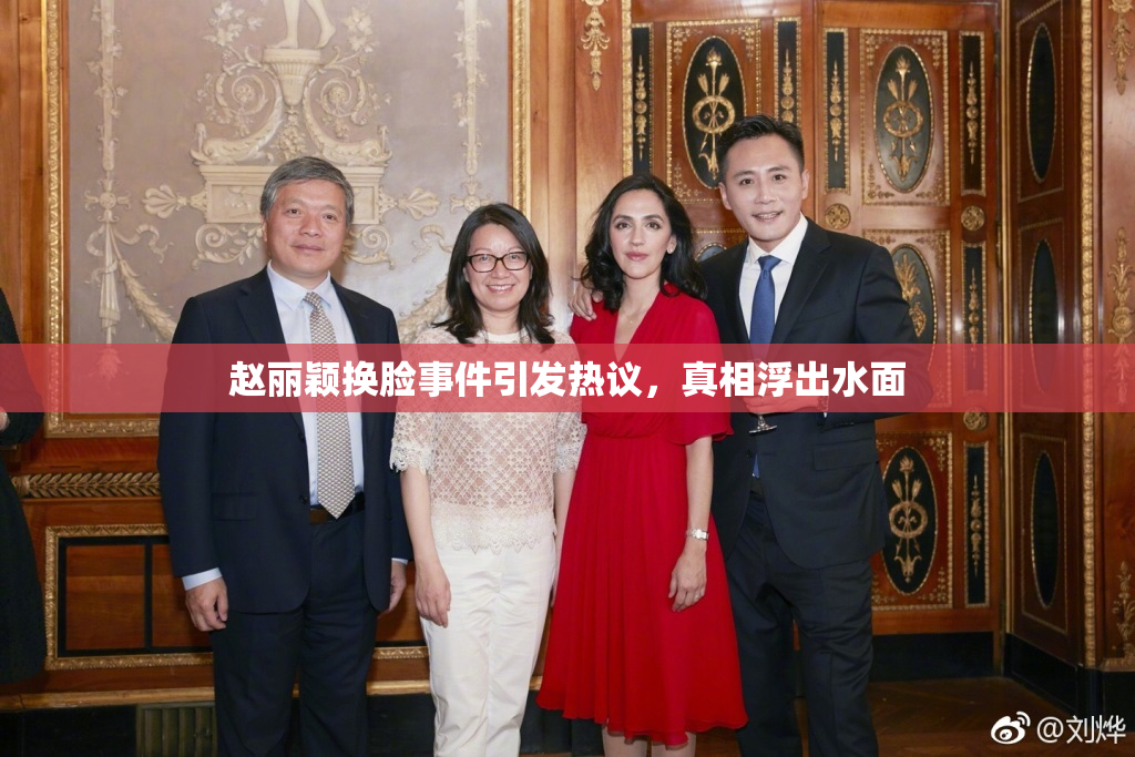 赵丽颖换脸事件引发热议，真相浮出水面