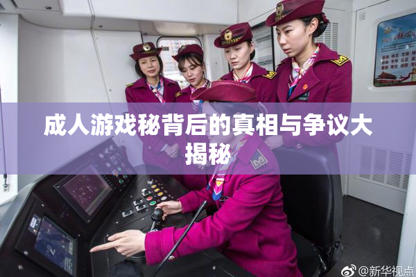 成人游戏秘背后的真相与争议大揭秘