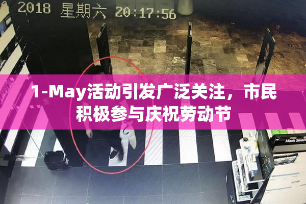 1-May活动引发广泛关注，市民积极参与庆祝劳动节