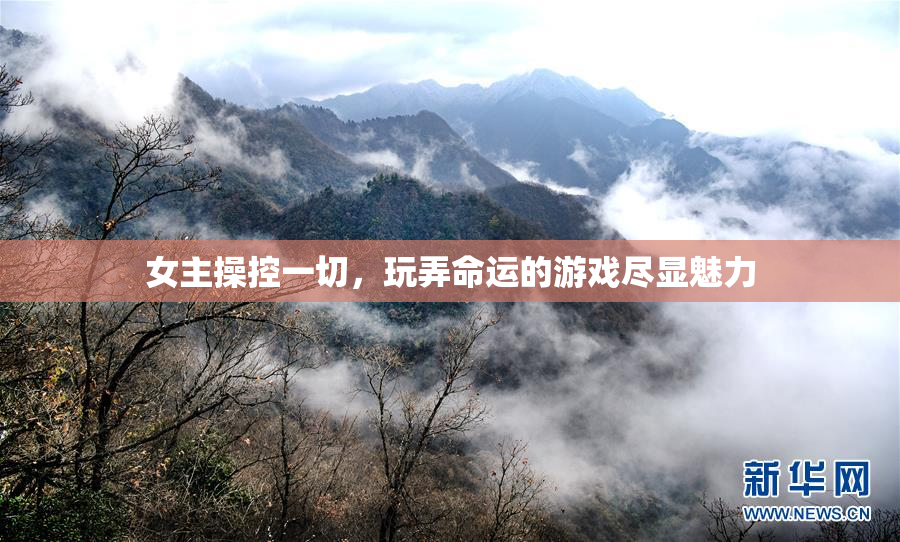 女主操控一切，玩弄命运的游戏尽显魅力