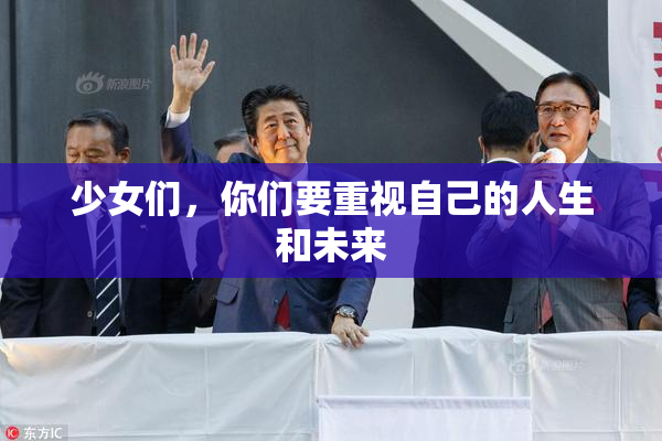 少女们，你们要重视自己的人生和未来