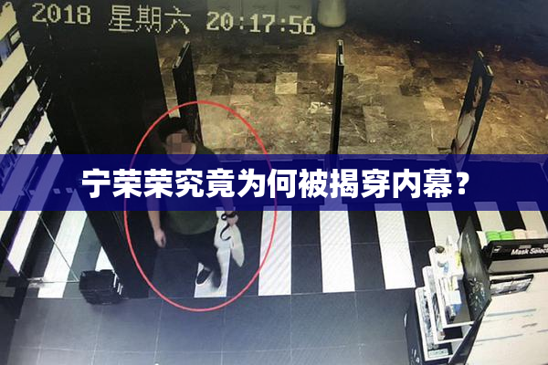 宁荣荣究竟为何被揭穿内幕？
