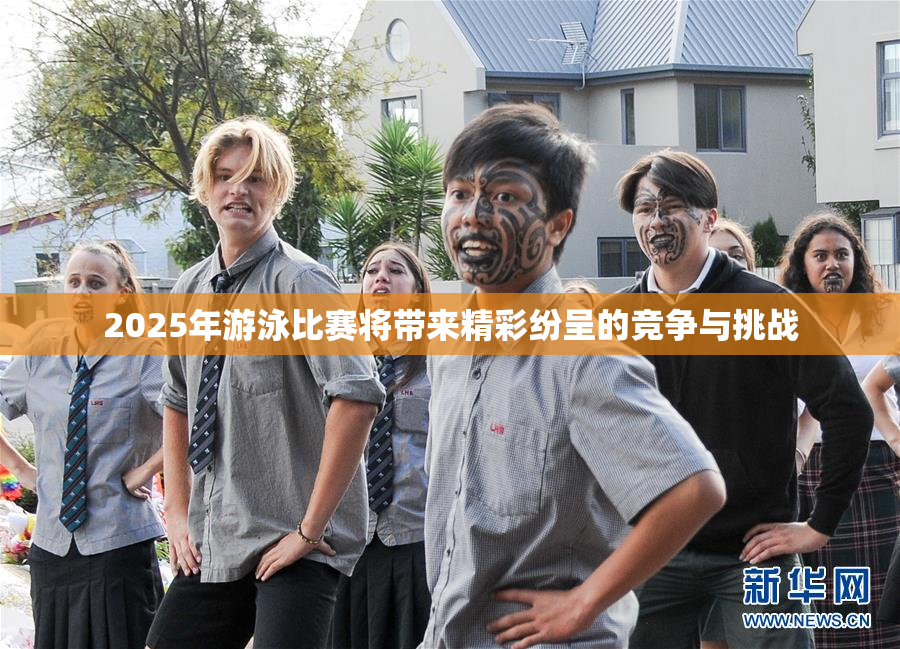 2025年游泳比赛将带来精彩纷呈的竞争与挑战